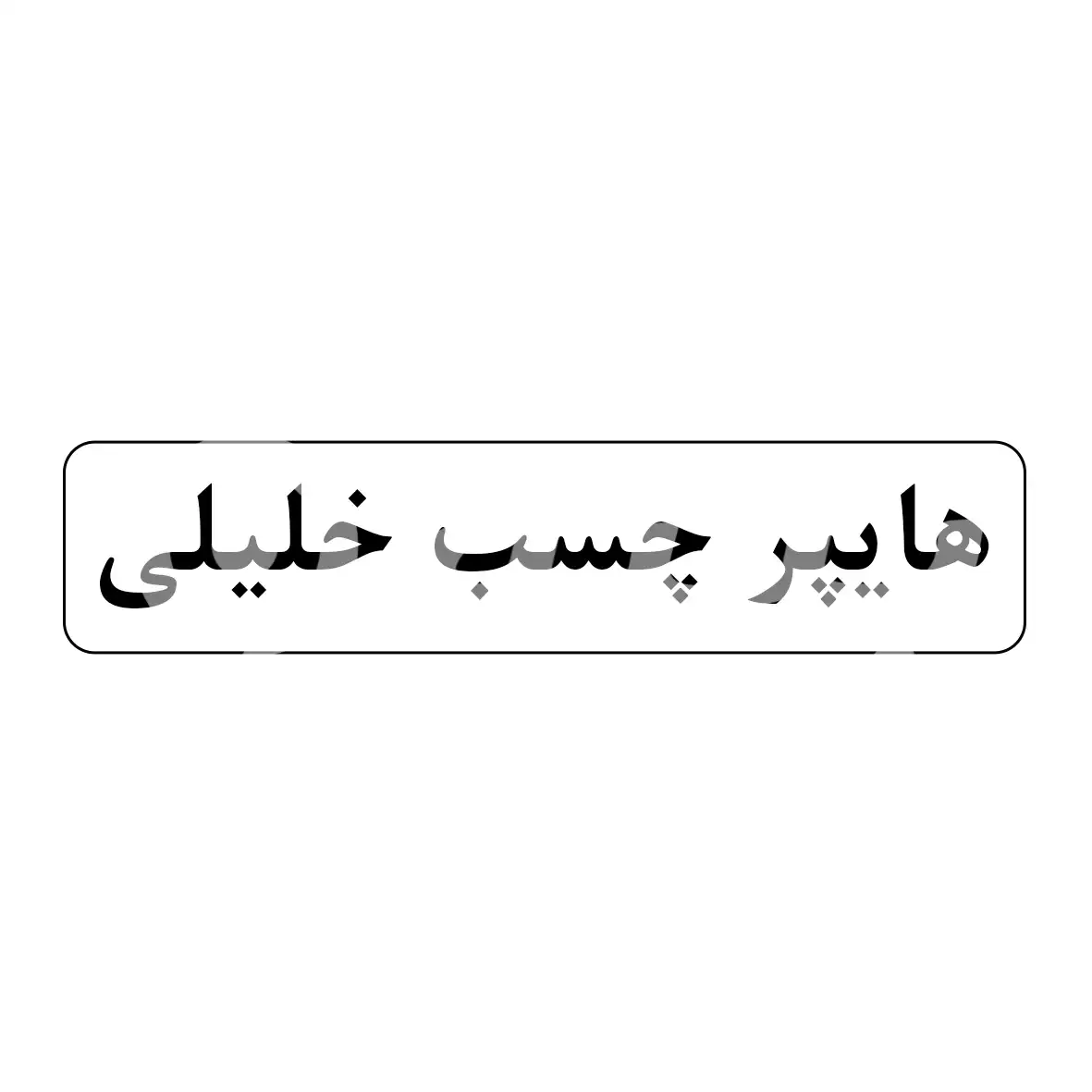 خلیلی