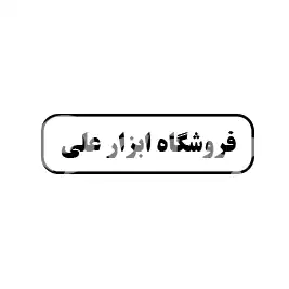 فروشگاه ابزار علی