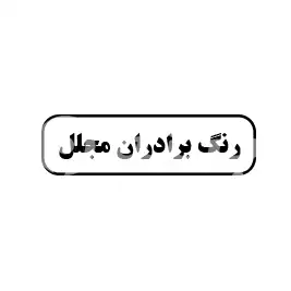 رنگ برادران مجلل