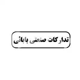 تدارکات صنعتی بابائی