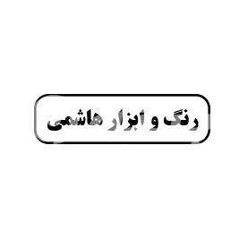رنگ و ابزار هاشمی