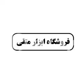 فروشگاه ابزار متقی