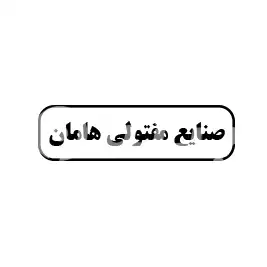 صنایع مفتولی هامان