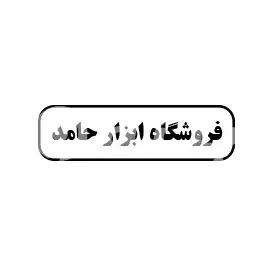 فروشگاه ابزار حامد