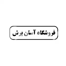 فروشگاه آسان برش