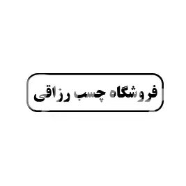 فروشگاه چسب رزاقی