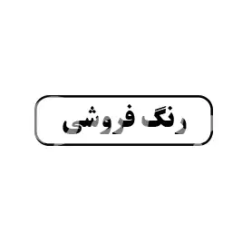 رنگ فروشی 