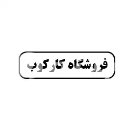 فروشگاه کار کوب