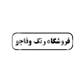 فروشگاه رنگ وفاجو