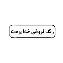 رنگ فروشی خدا پرست