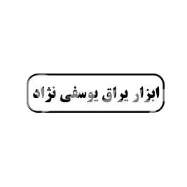 ابزار یراق یوسفی نژاد 