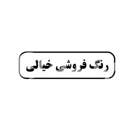 رنگ فروشی خیالی
