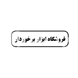 فروشگاه ابزار برخوردار