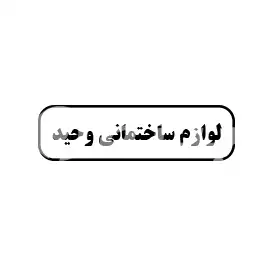 لوازم ساختمانی وحید