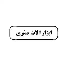 ابزار آلات صفری