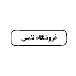 فروشگاه نفیس