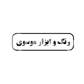 رنگ و ابزار موسوی