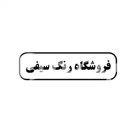 فروشگاه رنگ سیفی