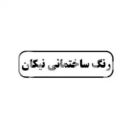 رنگ ساختمان نیکان