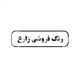 رنگ فروشی زارع