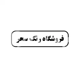 فروشگاه رنگ سحر