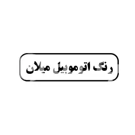 رنگ اتوموبیل میلان