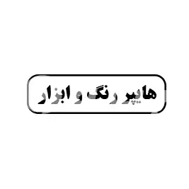 هایپر رنگ و ابزار