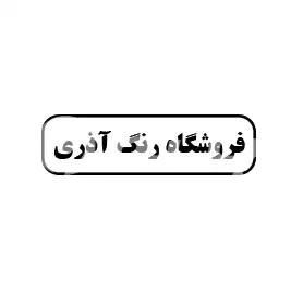 فروشگاه رنگ اذری 