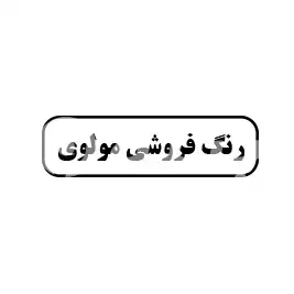 رنگ فروشی مولوی