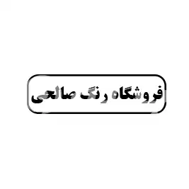 فروشگاه رنگ صالحی