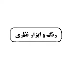 رنگ و ابزار نظری