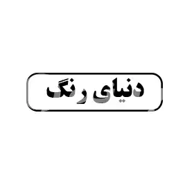 دنیای رنگ