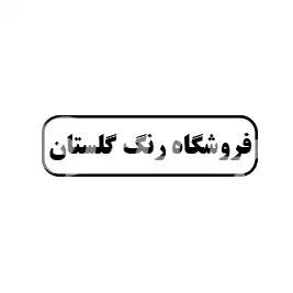 فروشگاه رنگ گلستان