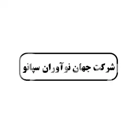 شرکت جهان نوآوران سپانو