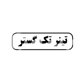 تینر تک گستر