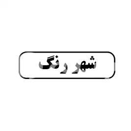 شهر رنگ