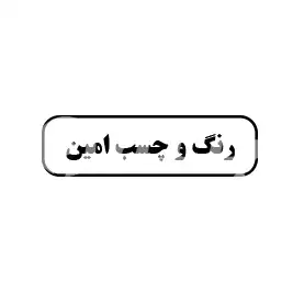 رنگ و چسب امین