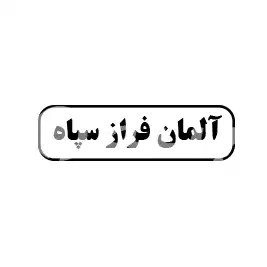 آلمان فراز سپاه