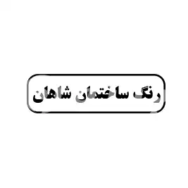 رنگ ساختمان شاهان 