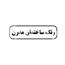 رنگ ساختمان مدرن