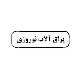 یراق آلات نوروزی 