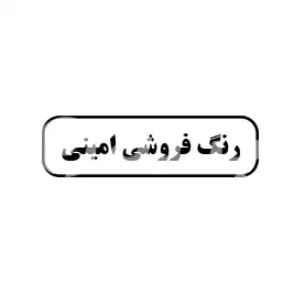 رنگ فروشی امینی 