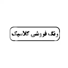 رنگ فروشی کلاسیک