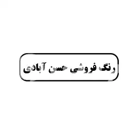 رنگ فروشی حسن آبادی