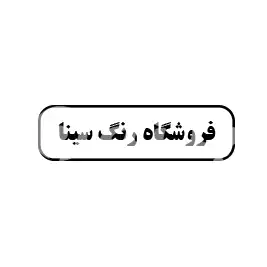 فروشگاه رنگ سینا