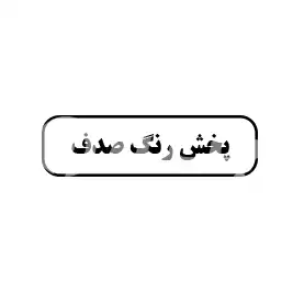 پخش رنگ صدف