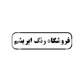 فروشگاه رنگ ابریشم