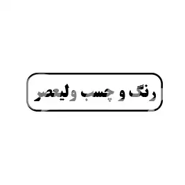 رنگ و چسب ولیعصر