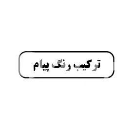 ترکیب رنگ پیام 