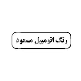 رنگ اتومبیل مسعود